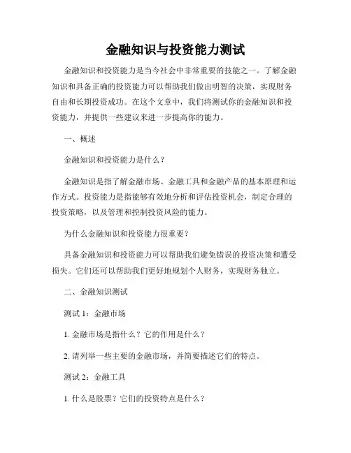 金融知识与投资能力测试