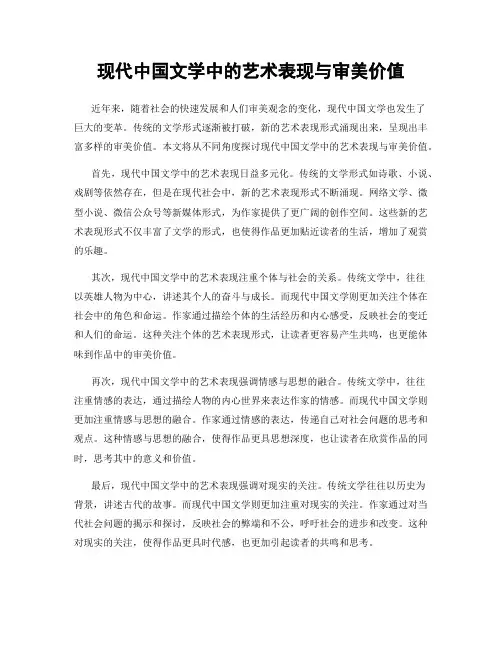 现代中国文学中的艺术表现与审美价值