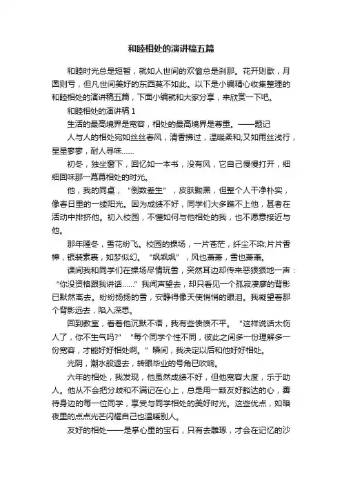 和睦相处的演讲稿五篇