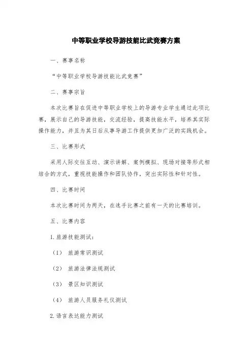 中等职业学校导游技能比武竞赛方案