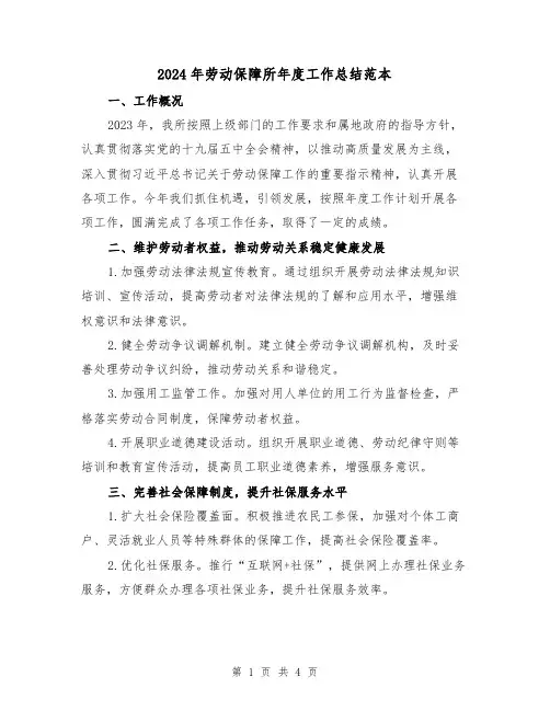 2024年劳动保障所年度工作总结范本(2篇)