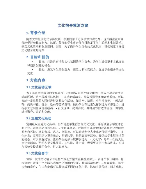 文化宿舍策划方案
