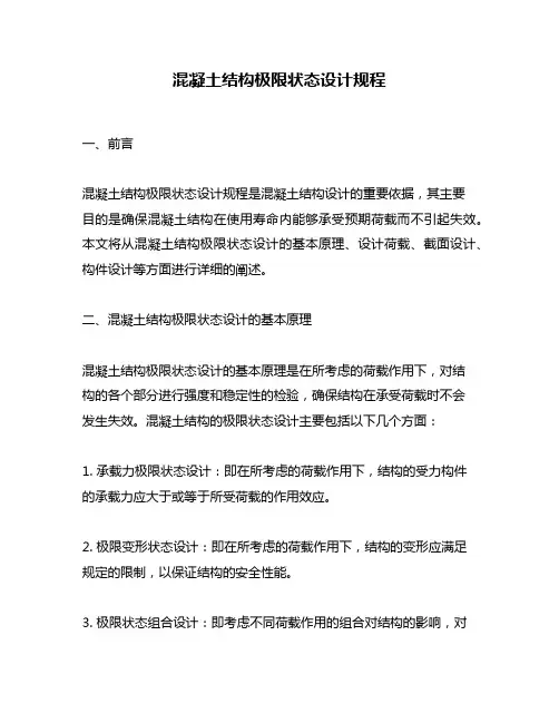 混凝土结构极限状态设计规程