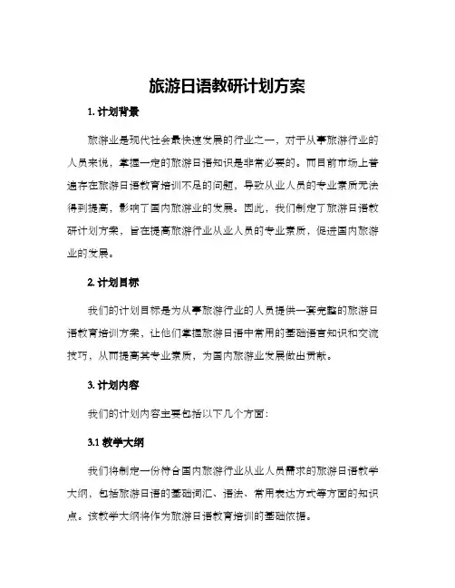 旅游日语教研计划方案