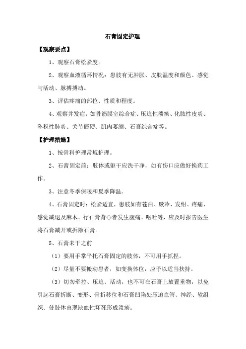 石膏固定护理