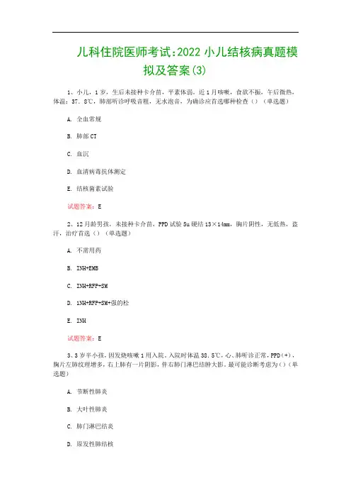 儿科住院医师考试：2022小儿结核病真题模拟及答案(3)