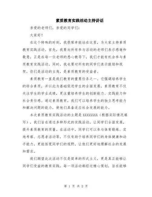 素质教育实践活动主持讲话