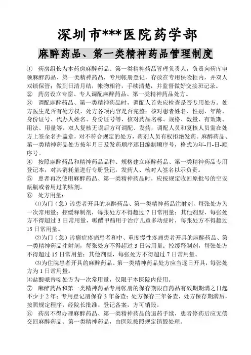 麻醉药品、第一类精神药品管理制度