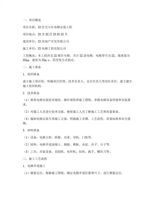 新版电梯安装施工方案
