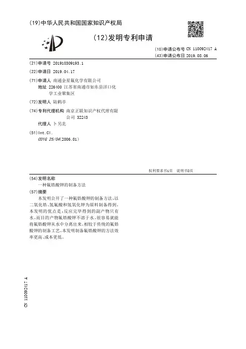 【CN110092417A】一种氟锆酸钾的制备方法【专利】