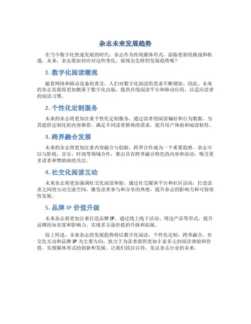 杂志未来发展趋势