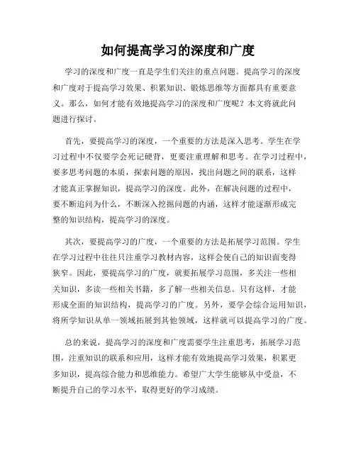 如何提高学习的深度和广度