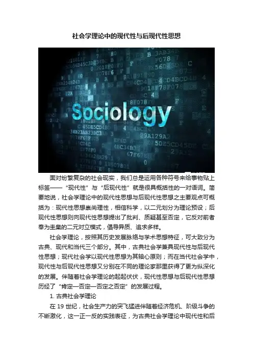 社会学理论中的现代性与后现代性思想