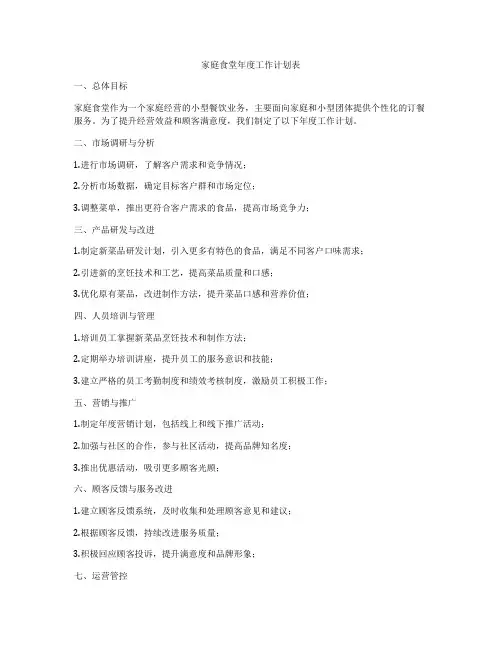 家庭食堂年度工作计划表