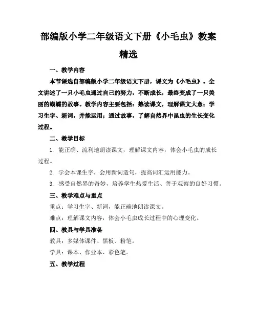 部编版小学二年级语文下册《小毛虫》教案精选