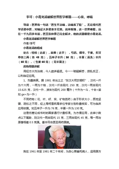 李可：小青龙汤破解世界医学难题——心衰、哮喘