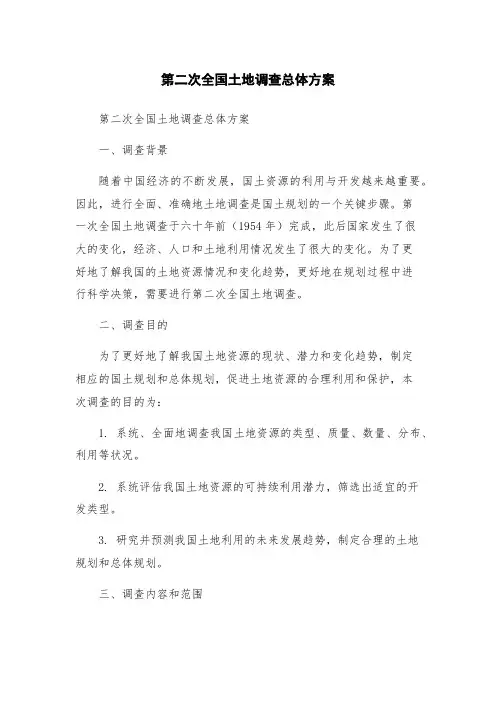 第二次全国土地调查总体方案
