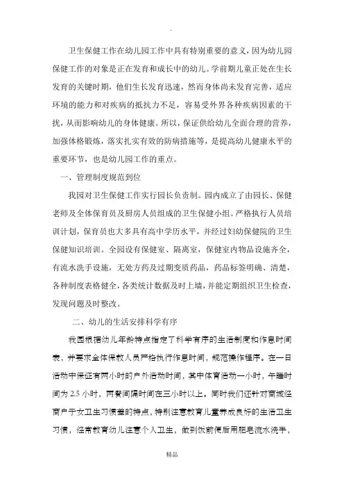 卫生保健工作在幼儿园工作中具有特别重要的意义