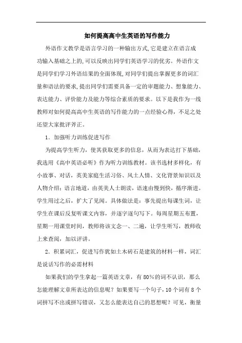 如何提高高中生英语的写作能力
