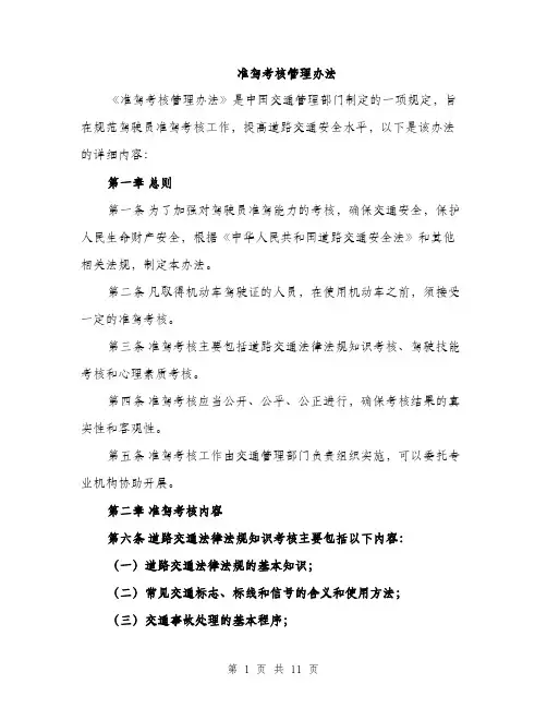 准驾考核管理办法（3篇）