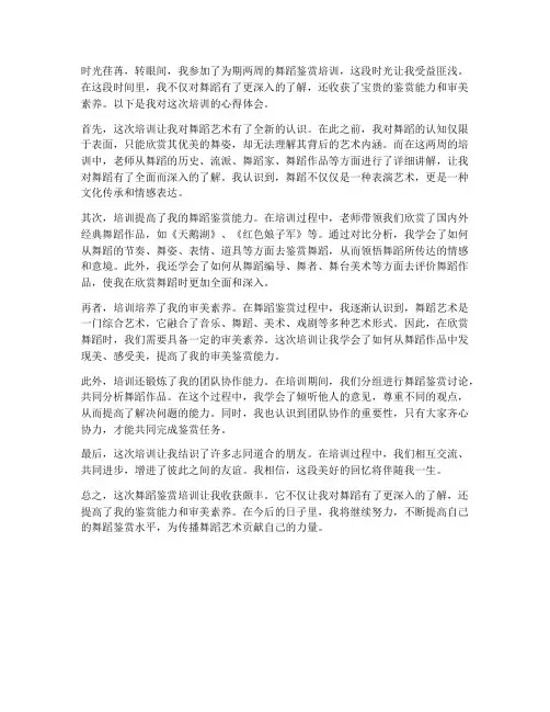 舞蹈鉴赏培训心得体会范文