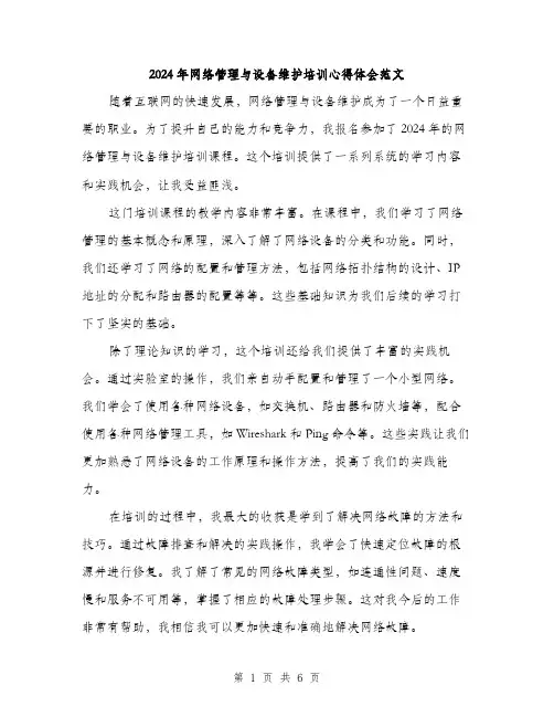 2024年网络管理与设备维护培训心得体会范文(三篇)