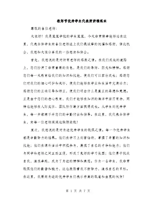 教师节优秀学生代表演讲稿范本