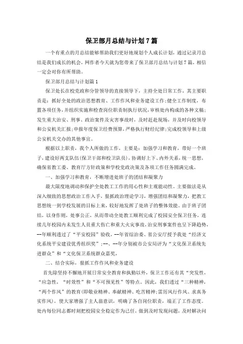 保卫部月总结与计划7篇