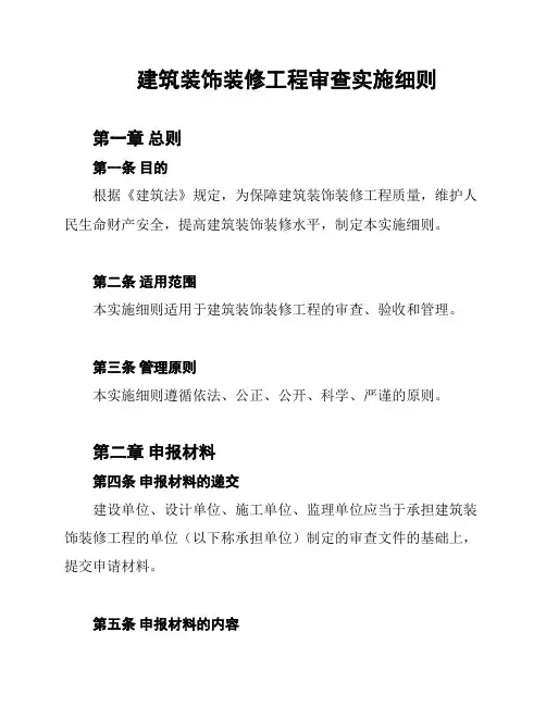 建筑装饰装修工程审查实施细则