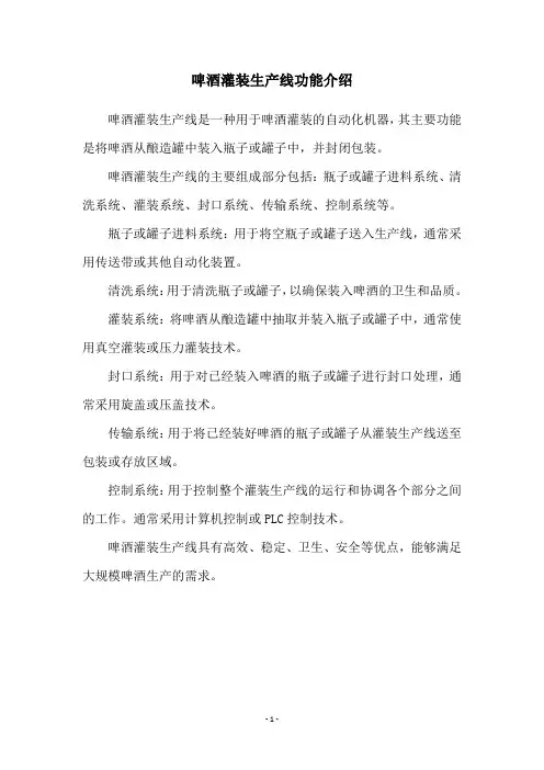 啤酒灌装生产线功能介绍