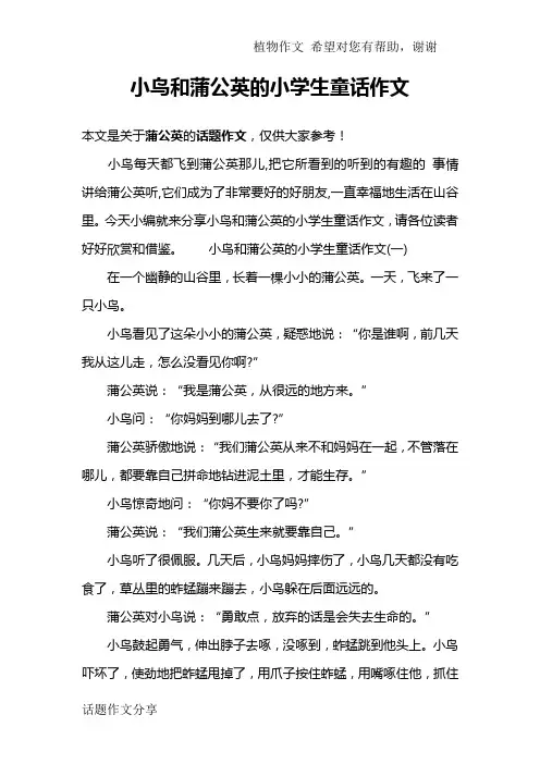 小鸟和蒲公英的小学生童话作文