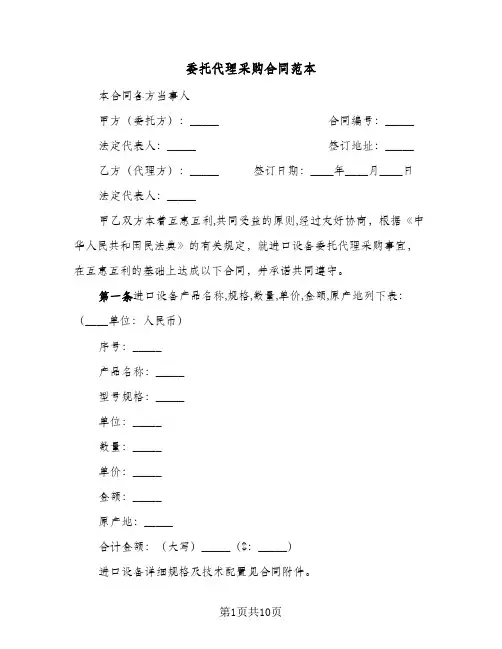 委托代理采购合同范本(二篇)