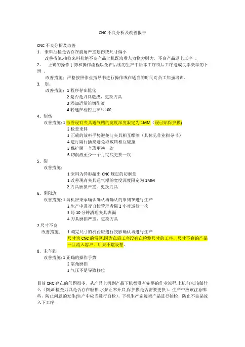 CNC不良分析及改善报告【范本模板】