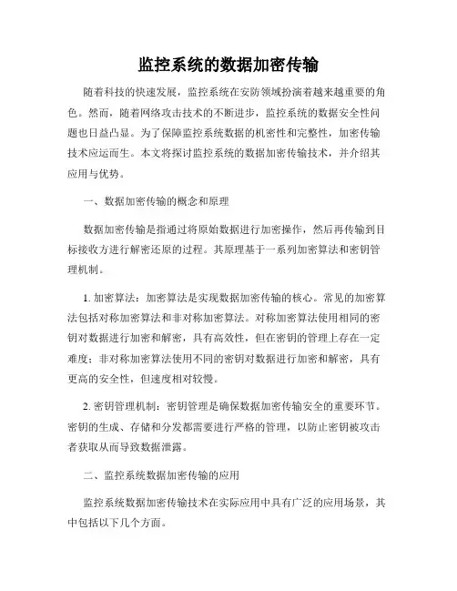 监控系统的数据加密传输