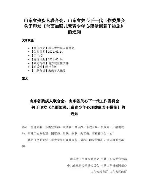 山东省残疾人联合会、山东省关心下一代工作委员会关于印发《全面加强儿童青少年心理健康若干措施》的通知