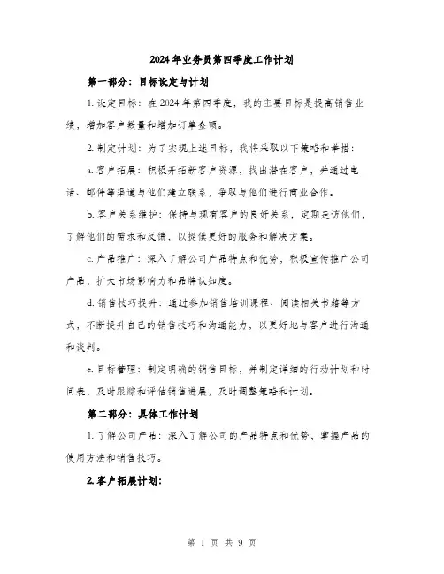 2024年业务员第四季度工作计划(3篇)
