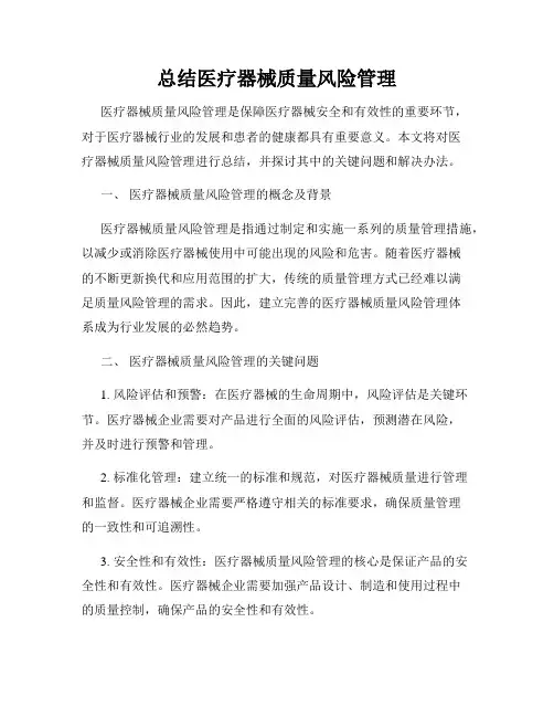 总结医疗器械质量风险管理