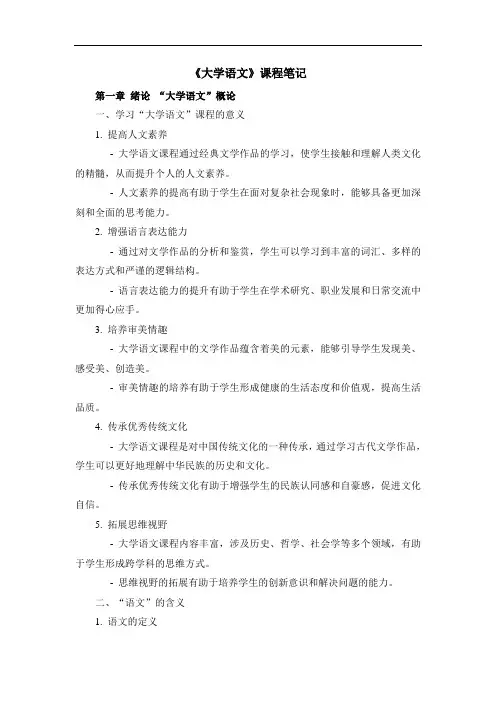 《大学语文》课程笔记