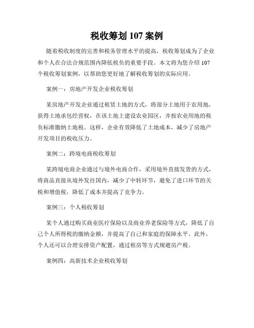 税收筹划107案例