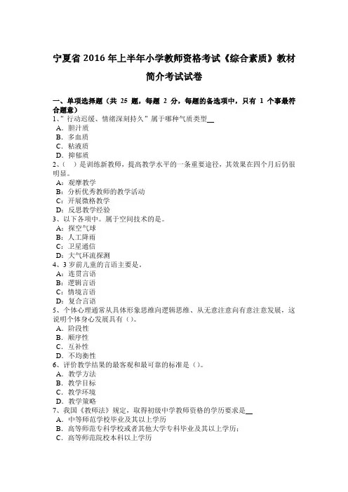 宁夏省2016年上半年小学教师资格考试《综合素质》教材简介考试试卷