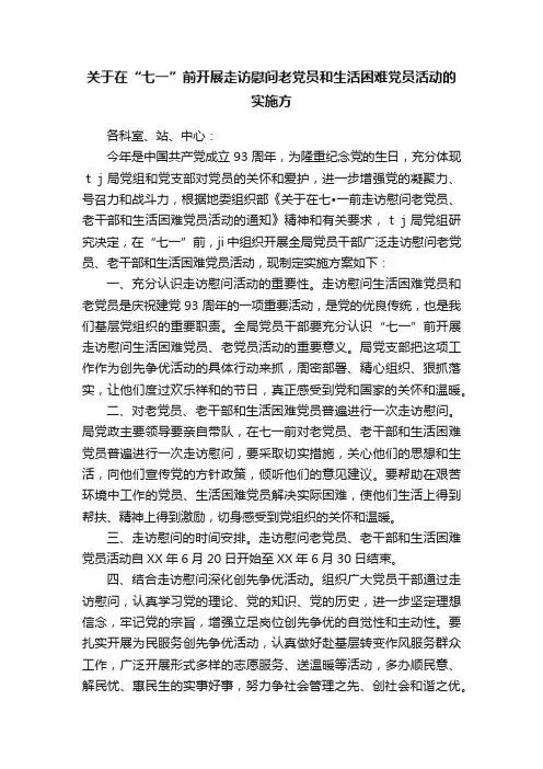 关于在“七一”前开展走访慰问老党员和生活困难党员活动的实施方