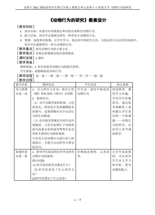 北师大2011课标版初中生物八年级上册第五单元章第十六章第3节 动物行为的研究