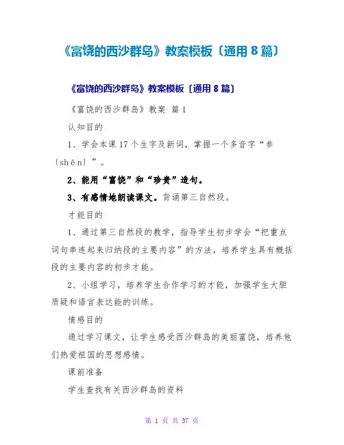 《富饶的西沙群岛》教案模板(通用8篇)
