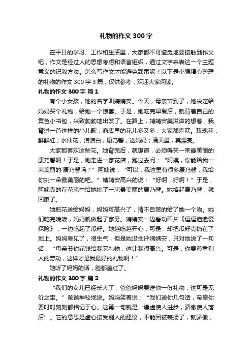 礼物的作文300字3篇