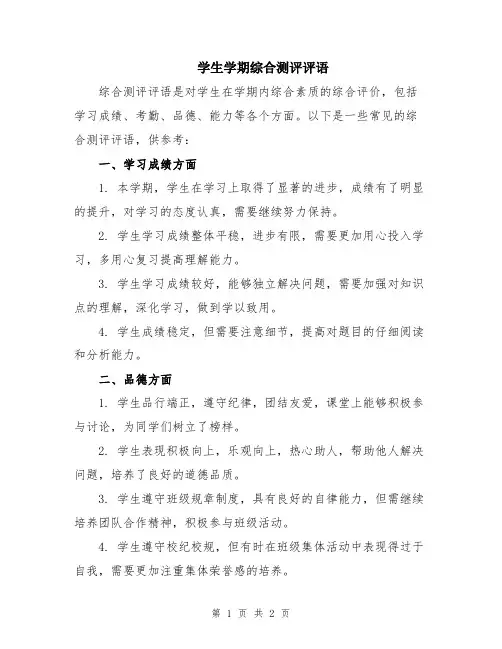 学生学期综合测评评语