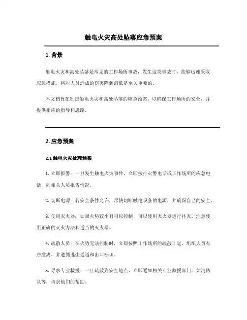触电火灾高处坠落应急预案