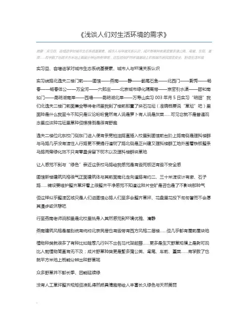 浅谈人们对生活环境的需求