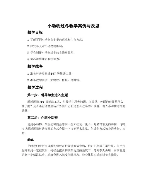 《小动物过冬》教学案例与反思