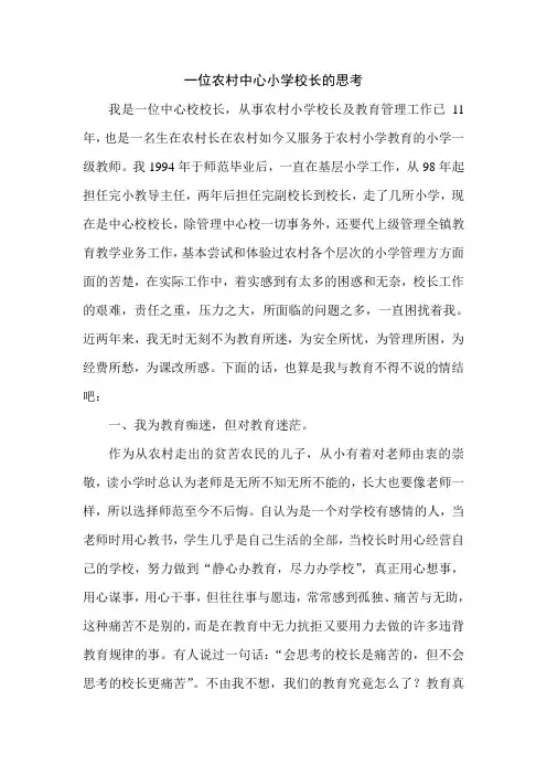一位农村中心小学校长的困惑与反思