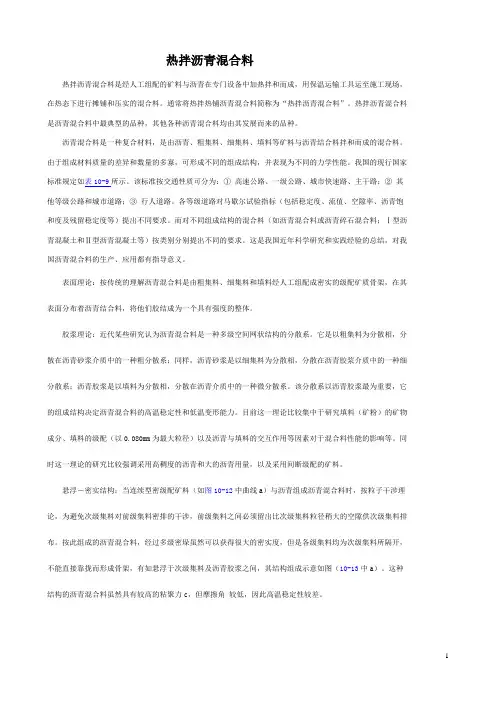 热拌合沥青混合料